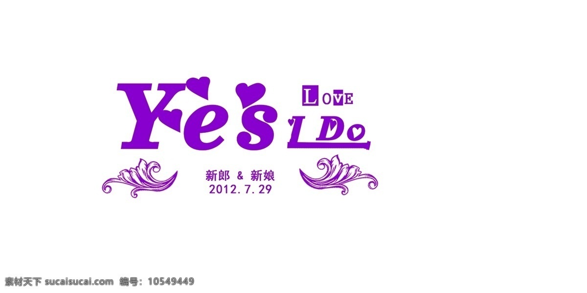 分层 yes 婚礼logo 源文件 i do 婚礼 logo 模板下载 我愿意 do婚礼主题 psd源文件 logo设计
