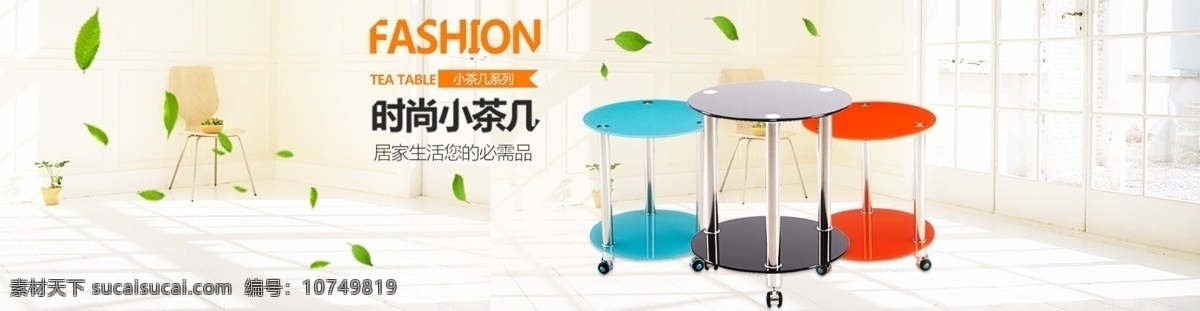 时尚 小茶 促销活动 banner 天猫 淘宝 阿里巴巴 小茶几 促销 活动