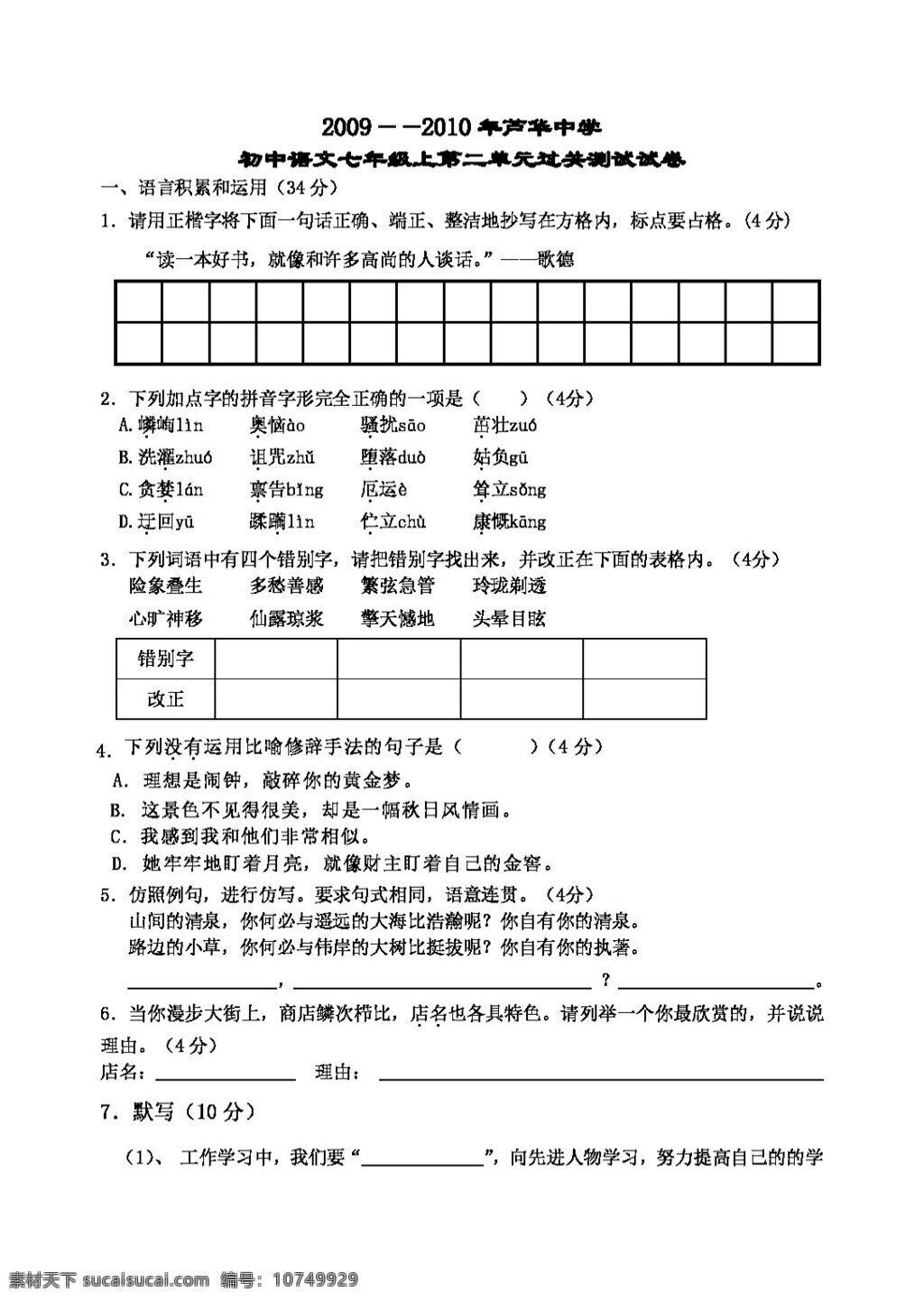 语文 人教 版 年级 二 单元 测试 七年级上 人教版 试题试卷