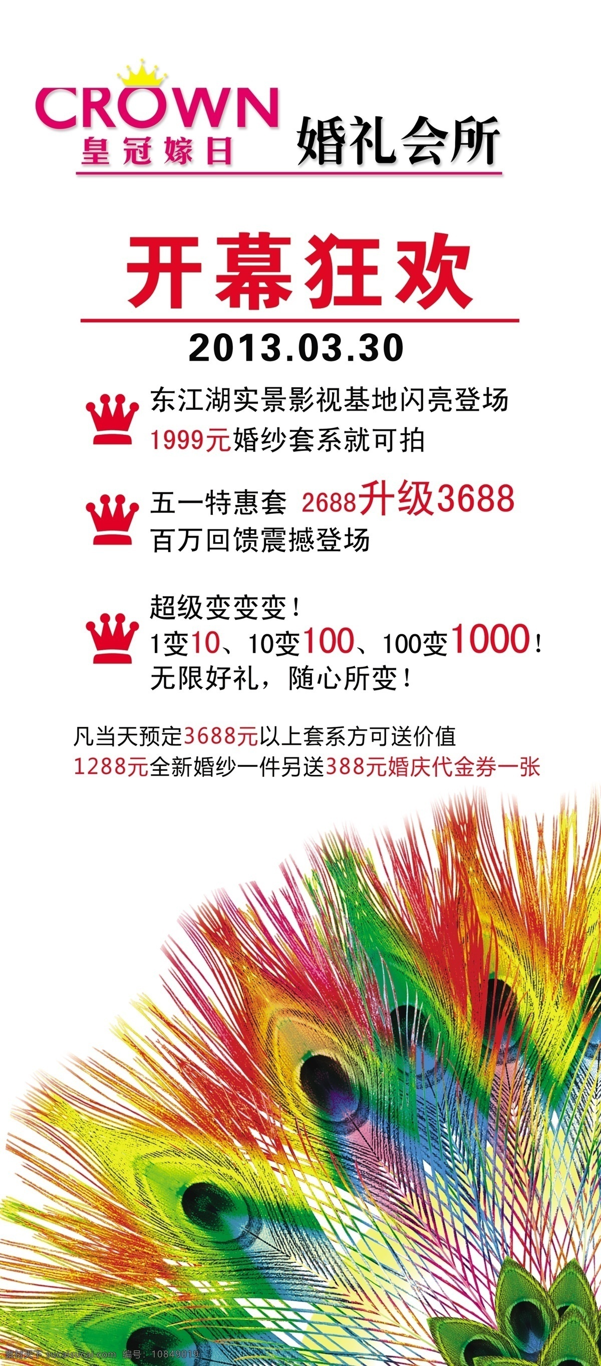 x展架 广告设计模板 婚庆 开幕 孔雀 色彩 易拉宝 源文件 狂欢 模板下载 开幕狂欢 矢量 狂 展板模板 易拉宝设计