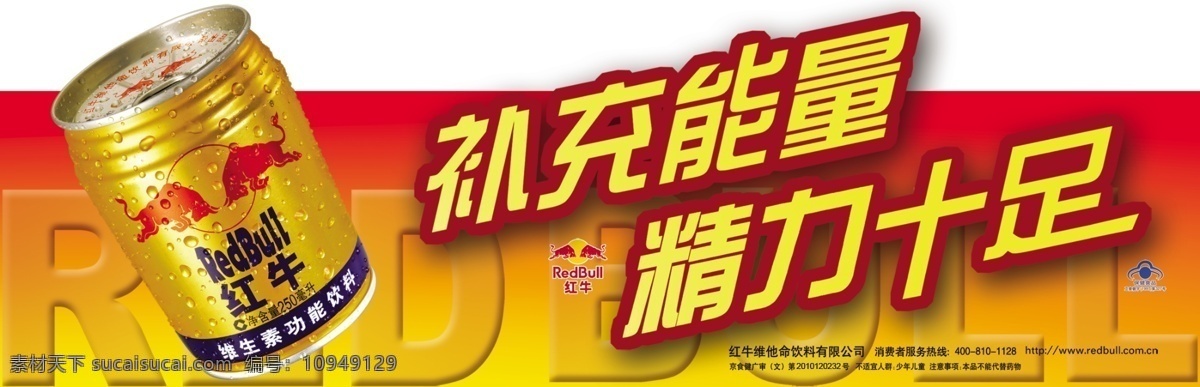 红牛 橱窗 背胶 素材图片 炫鞔氨辰核夭 家居装饰素材 展示设计