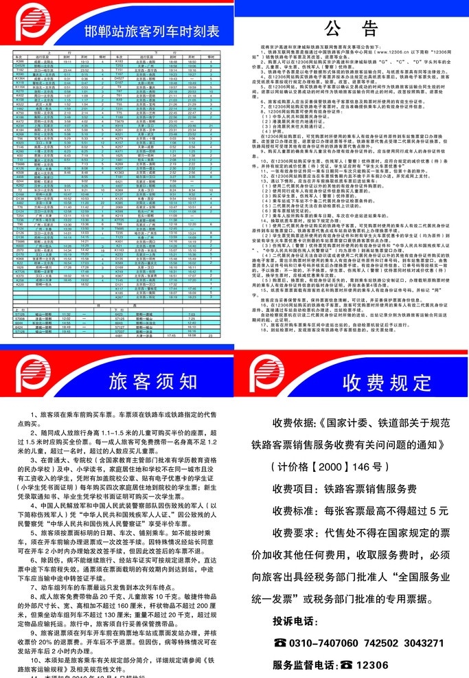旅客 列车 时刻表 邯郸 旅客须知 火车站 分层 广告设计模板 源文件