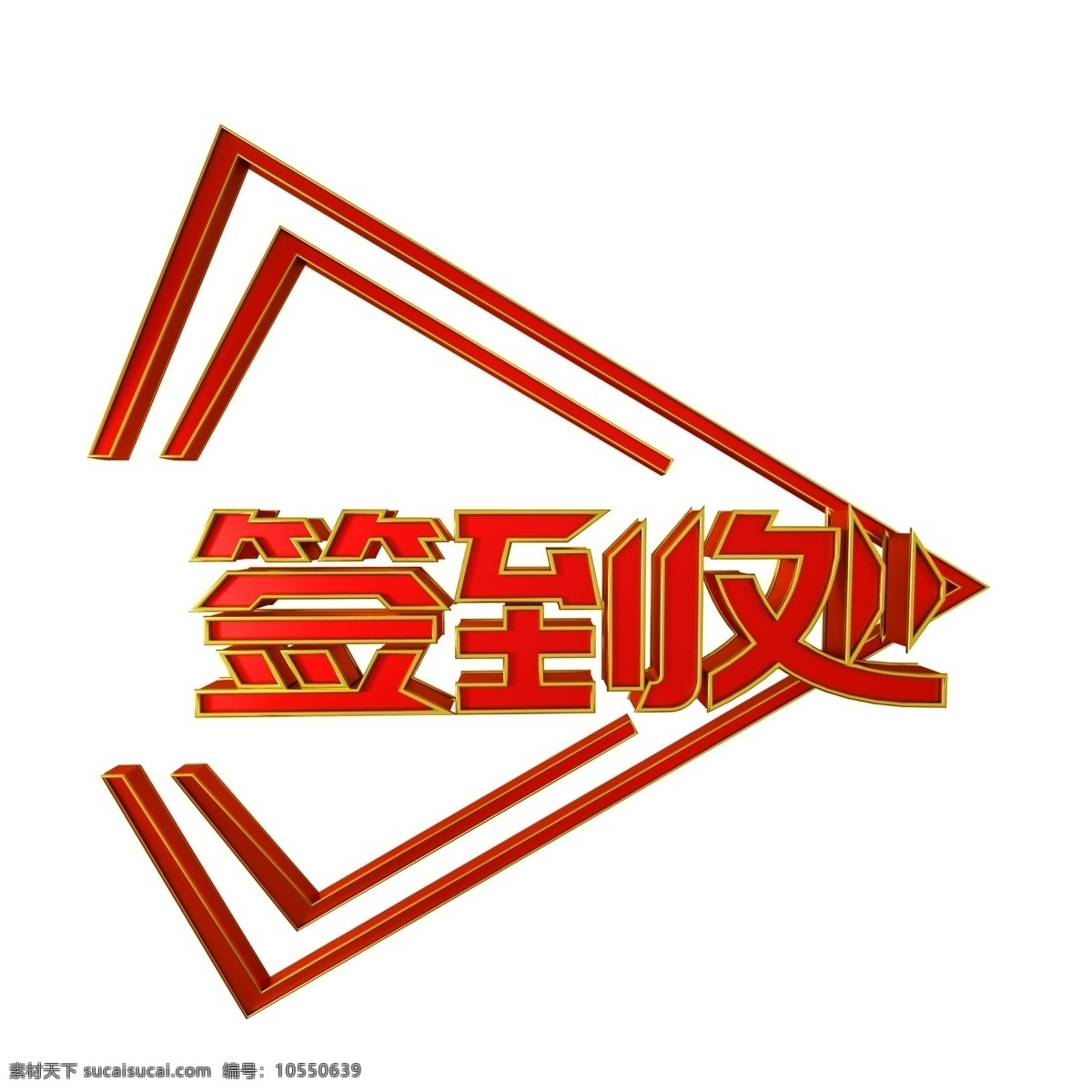 签到 处 创意 金属 立体 字 年会 展会 签到处 金属字 立体字 平面展板用字 c4d