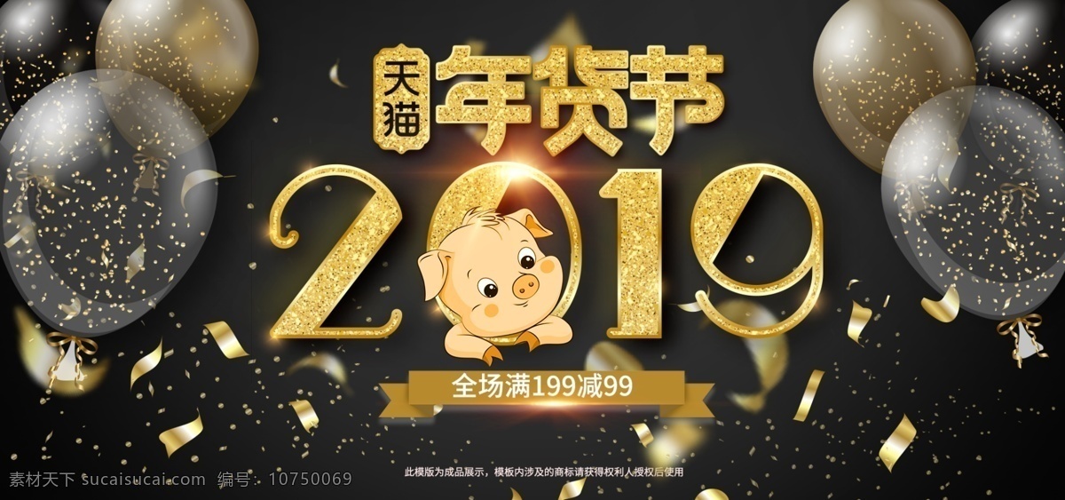 金色 气球 2019 年货 节 海报 年货节 促销海报 卡通小猪 金色气球 金色碎屑