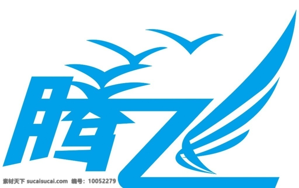 腾飞logo 腾飞 字体设计 飞鸟 翅膀 logo 标志图标 企业 标志