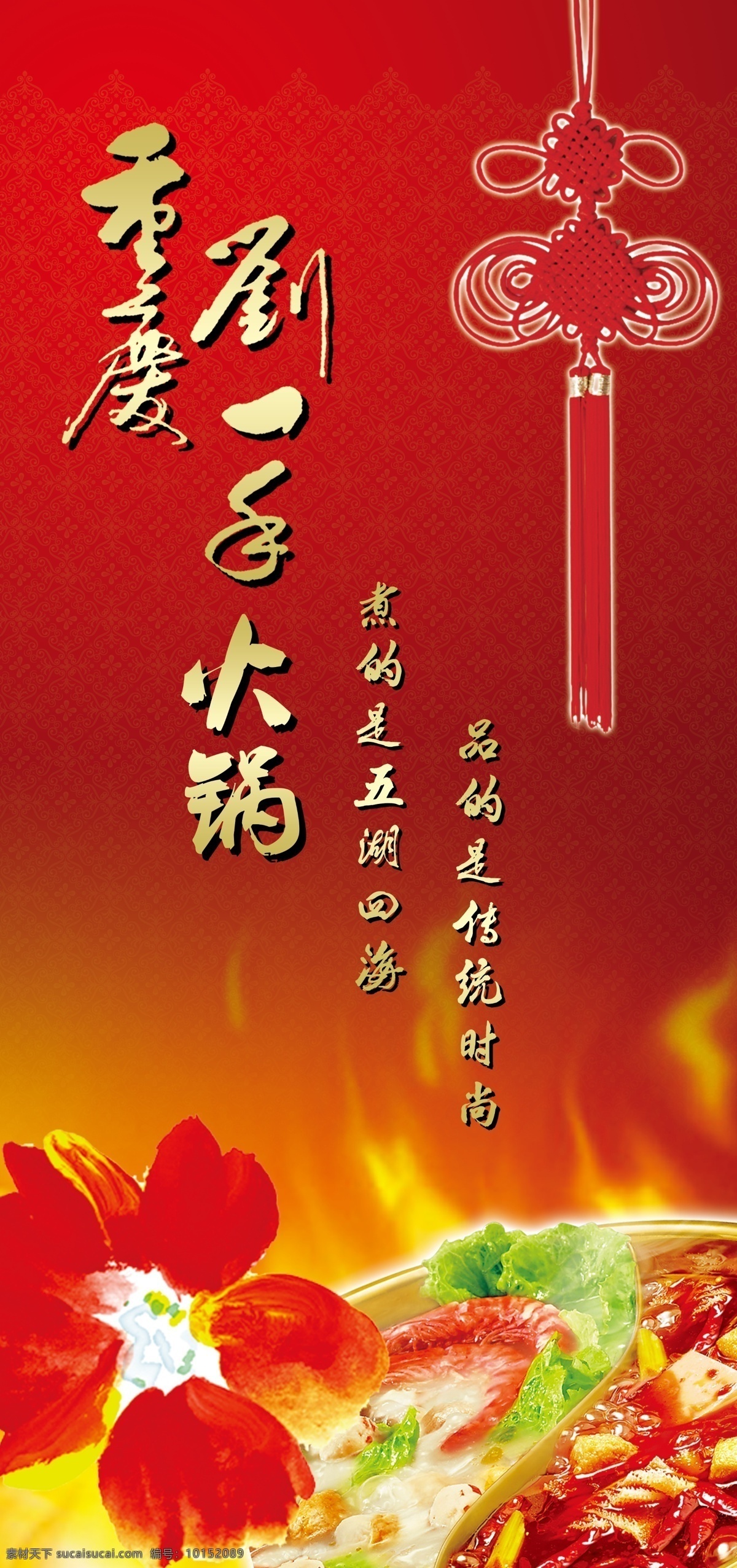 刘一手火锅海报素材图片下载-素材编号10152089-素材天下图库