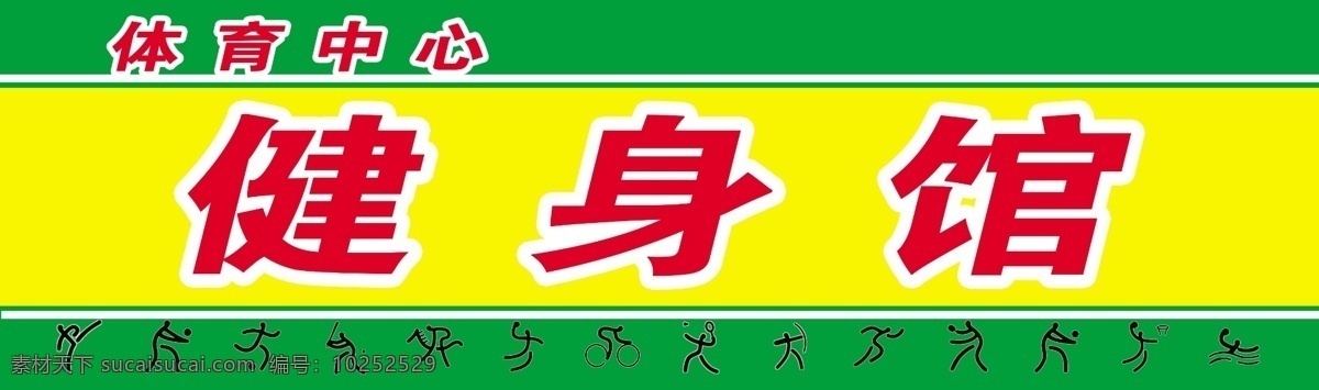 健身馆 门 头 打球 广告设计模板 国内广告设计 门头 体育 源文件 运动 健身馆门头 psd源文件