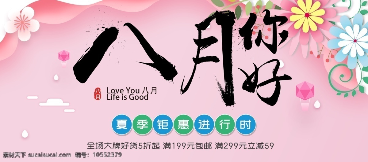 千 库 网 原创 夏季 促销 banner 八月你好 八月新品活动 夏日活动 夏季活动 夏日促销 清新