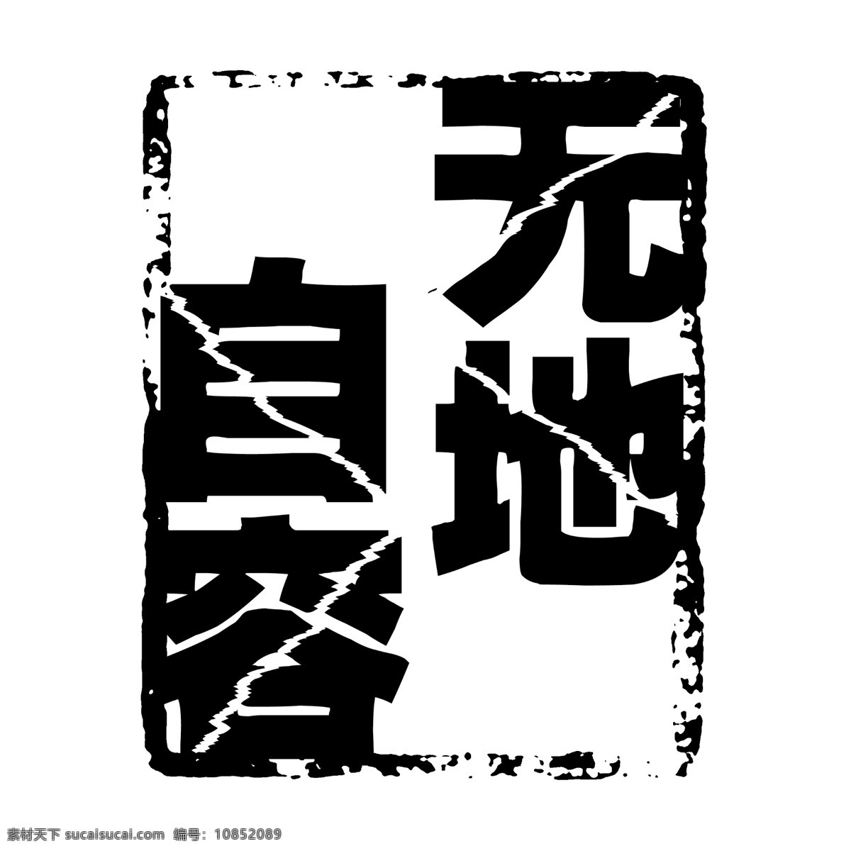 无地自容 拓印 字体 个性字体 古代书法刻字 广告字体 美术字 设计字体 艺术字体 中文古典书法 字库 psd源文件