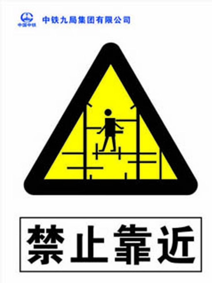 禁止靠近 安全标志 三角图标 脚手架 人图案 工地标牌类 中铁 九 局 安全 工地 公共标识标志 标志图标