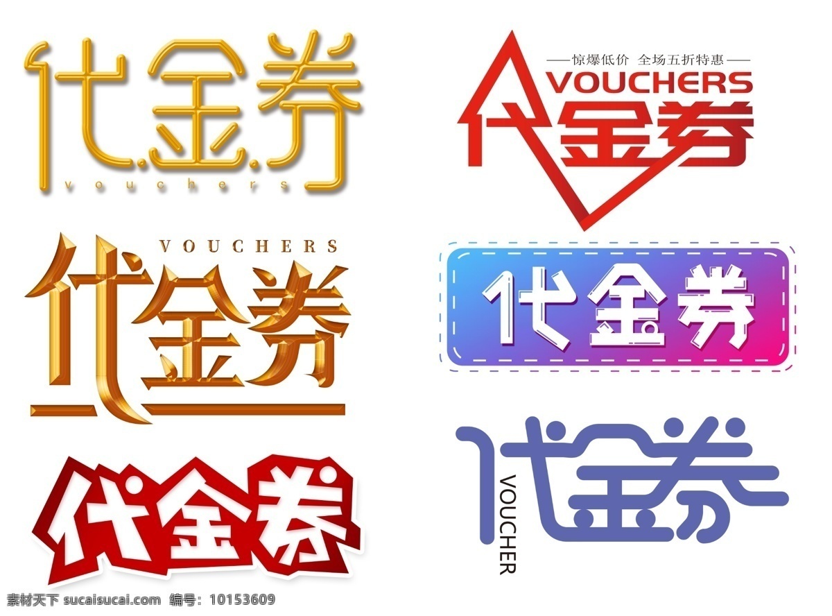 代金券字体 高档代金券 代金券 代金券设计 代金券模板 餐饮代金券 娱乐代金券 ktv代金券 服装代金券 美容代金券 商场代金券 超市代金券 金色代金券 食品代金券 休闲代金券 养生代金券 时尚代金券 优惠券 现金券 折扣券 庆开业大酬宾 庆开业 大酬宾设计 现金抵用券 红色代金券