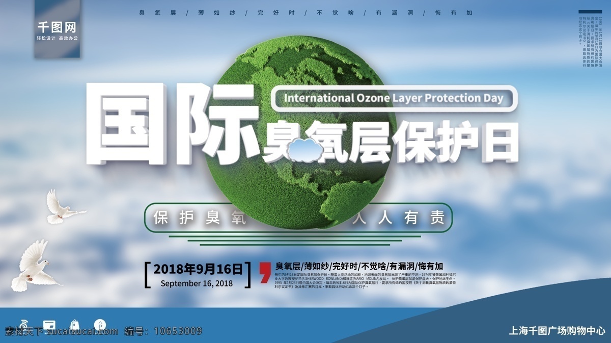 简约 蓝色 公益 国际 臭氧层 保护 日 宣传 展板 地球 天空 大气层 鸽子