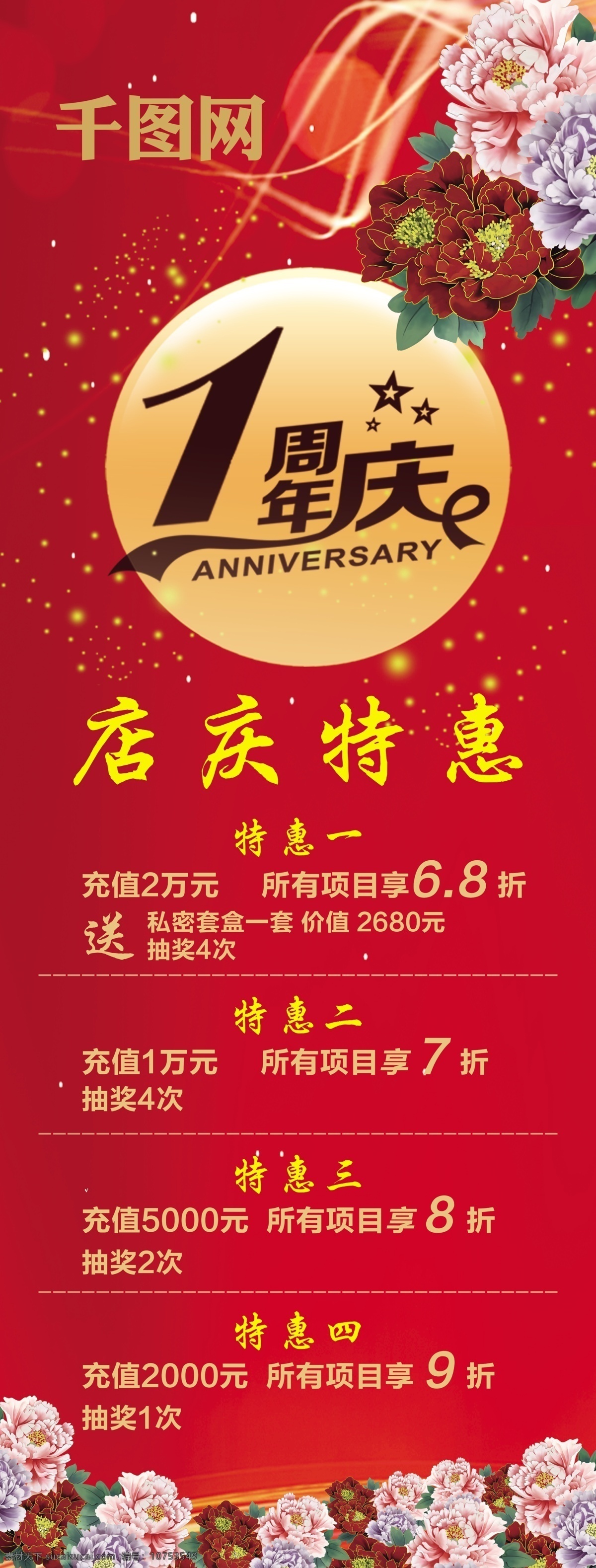 1周年店庆 店庆优惠 1周年庆 店庆特惠 红色背景 牡丹花 充值活动 广告宣传