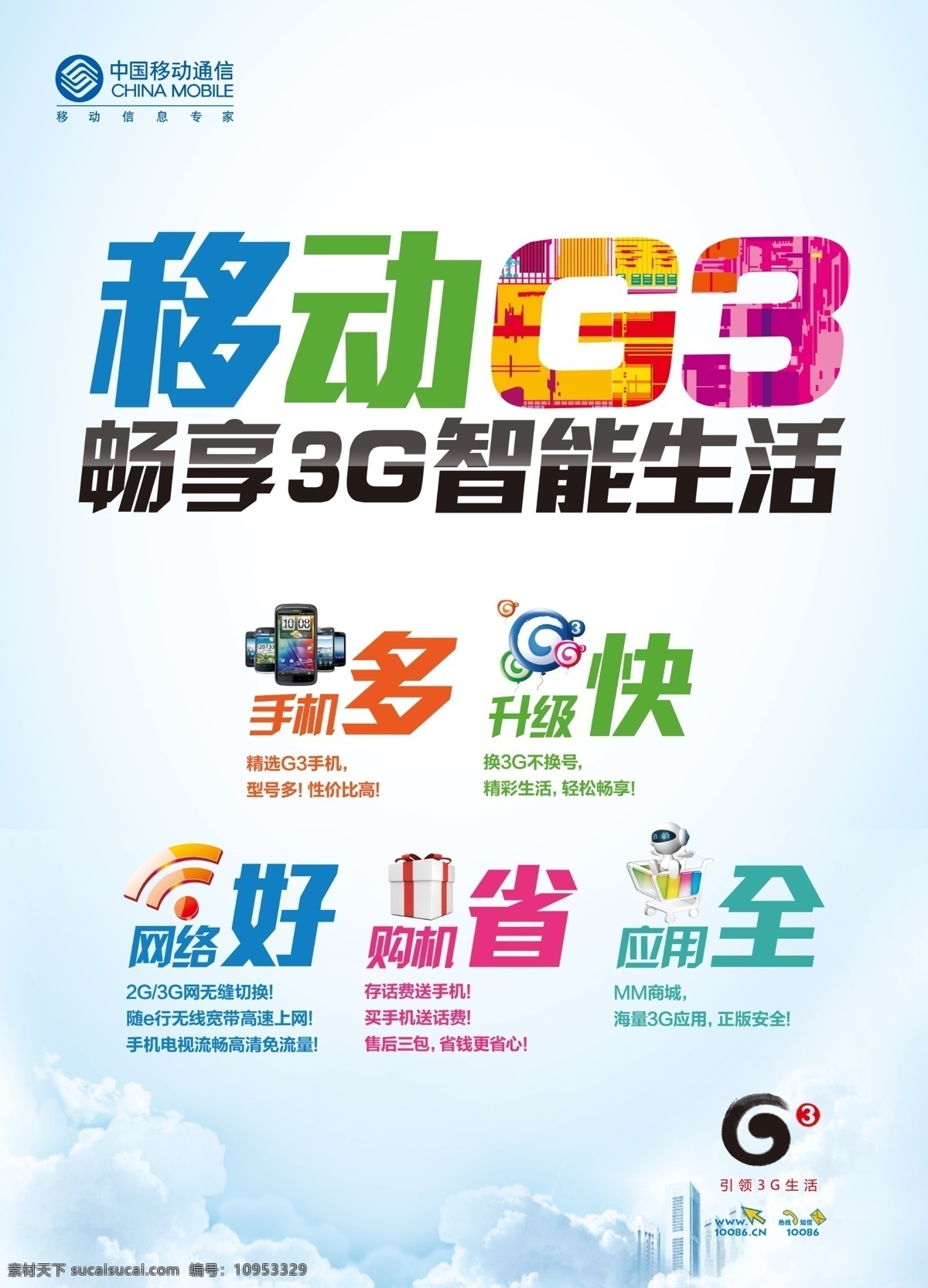 移动g3海报 中国移动通信 移动 g3 畅 享 3g 智能 生活 多快好省全 移动标志 3g标志 浅蓝色背景 海报 分层 宣传 广告 广告设计模板 源文件