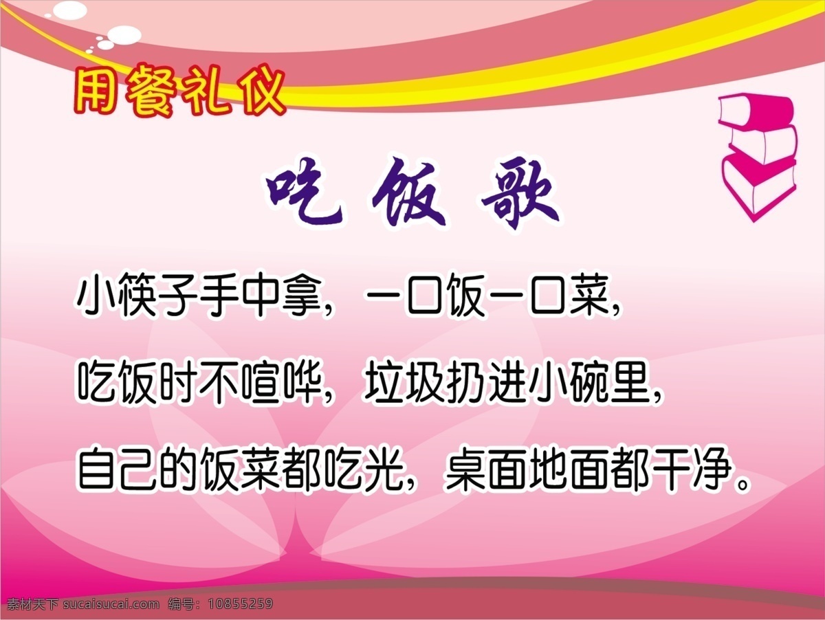 吃饭歌 幼儿园 展板 模板 礼仪诗歌 幼儿教育 儿童教育 幼儿启蒙 启蒙教育 用餐礼仪 粉色背景 书本形状 源文件 小天使幼儿园 分层