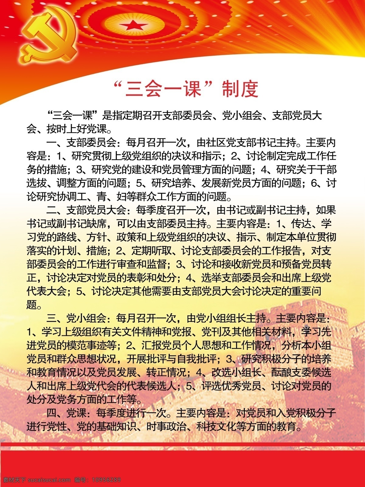 党建展板 党建内容 三会一课 党员的权利 党员的义务 学校展板