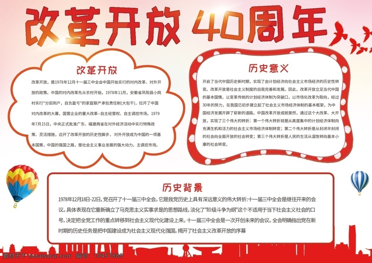 红色 党建 风 纪念 改革开放 四 十 周年 手 抄报 手抄报 市政