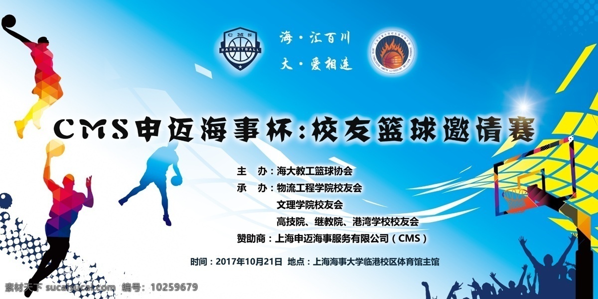 海事 大学 校友 篮球赛 背景 图 海事大学 体育 比赛 上海海事大学 展板模板