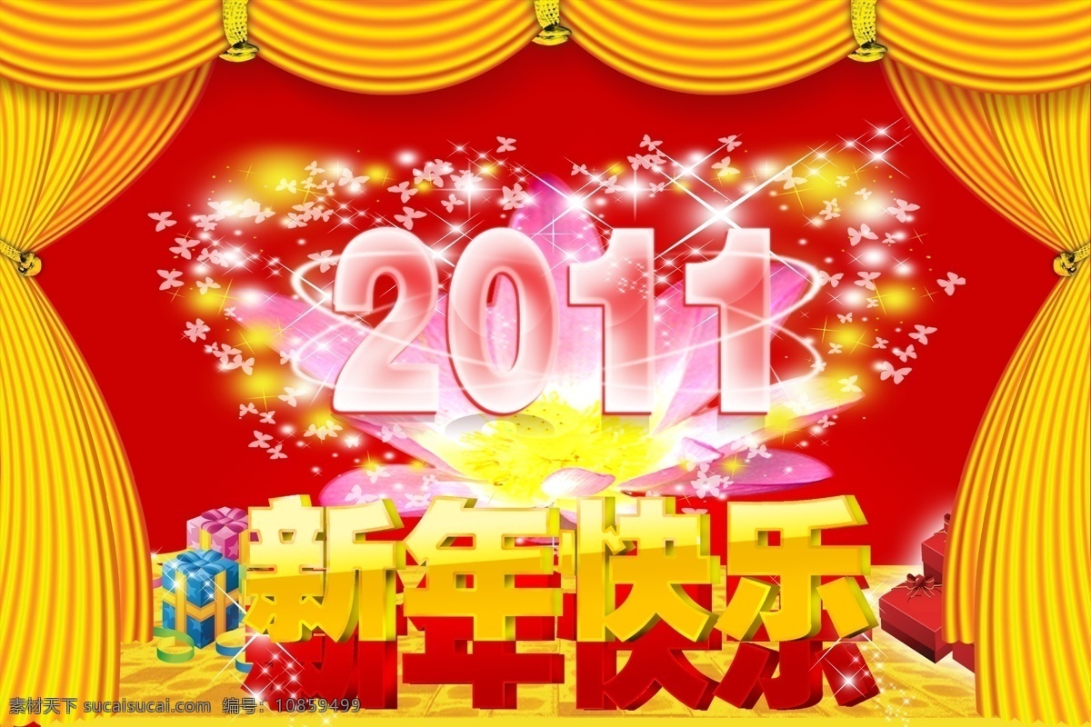 2011 窗帘 春节 花纹 节日素材 礼包 桃心 帷幕 新年快乐 星星 线条 新年 快乐 艺术 字 源文件 psd源文件