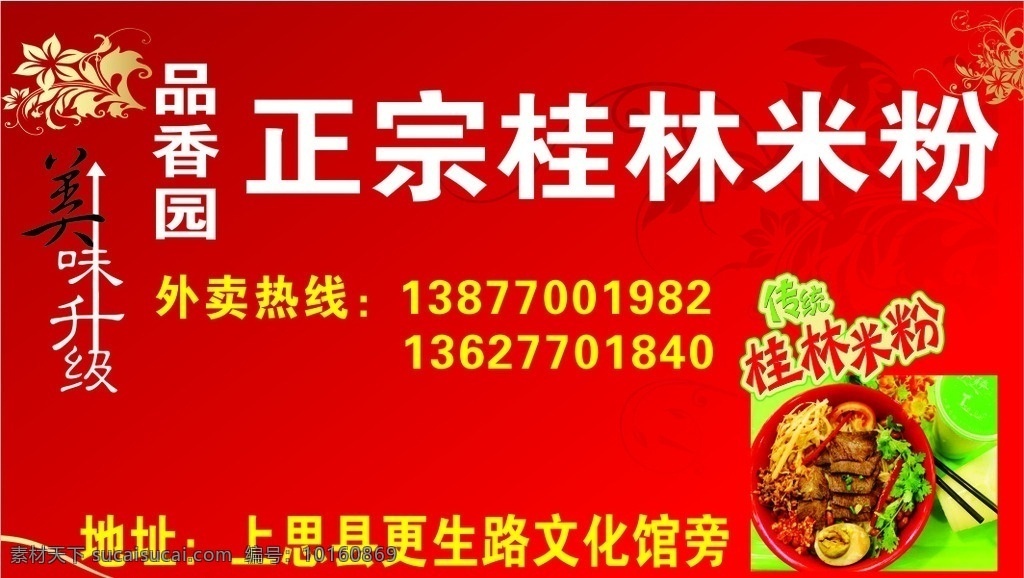 正宗 桂林 米粉 名片 红色底图 美味 名片卡片