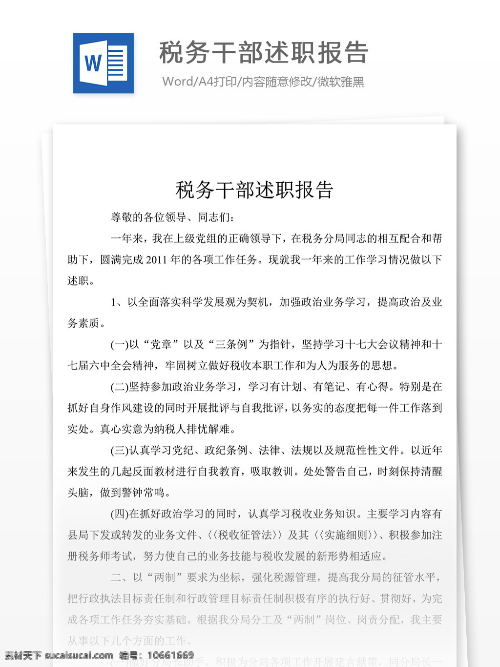 经典 税务 干部 述职报告 格式 述职报告范文 述职报告范例 实用文档 文库模板 word 总结汇报模板