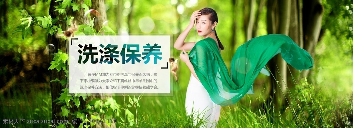 保养 banner 绿色 森林 洗涤 美女