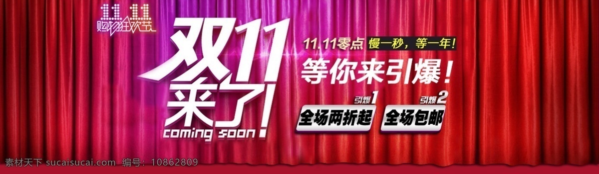 双十 一来 网页 广告 光棍节 幕布 其他模板 双十一 双十一活动 双十一来了 网页模板 引爆 源文件 网页素材