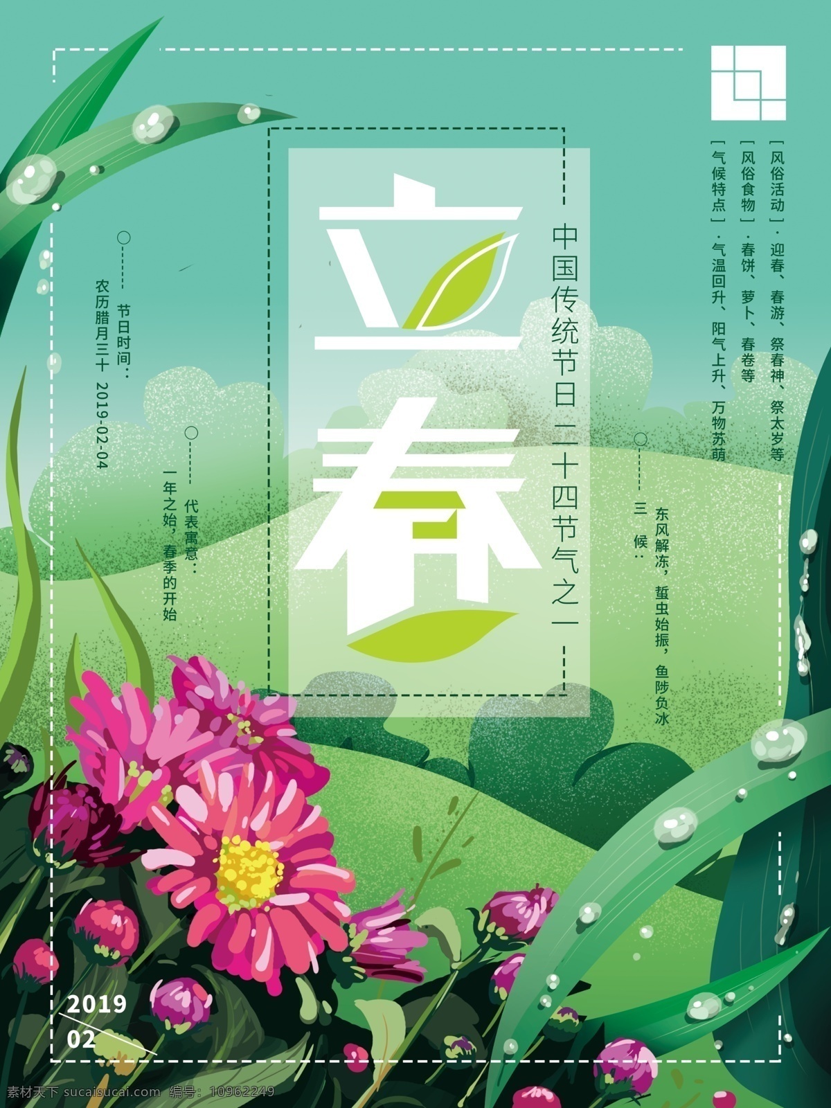 原创 手绘 二十四节气 之一 立春 海报 自然 花 绿色 清新