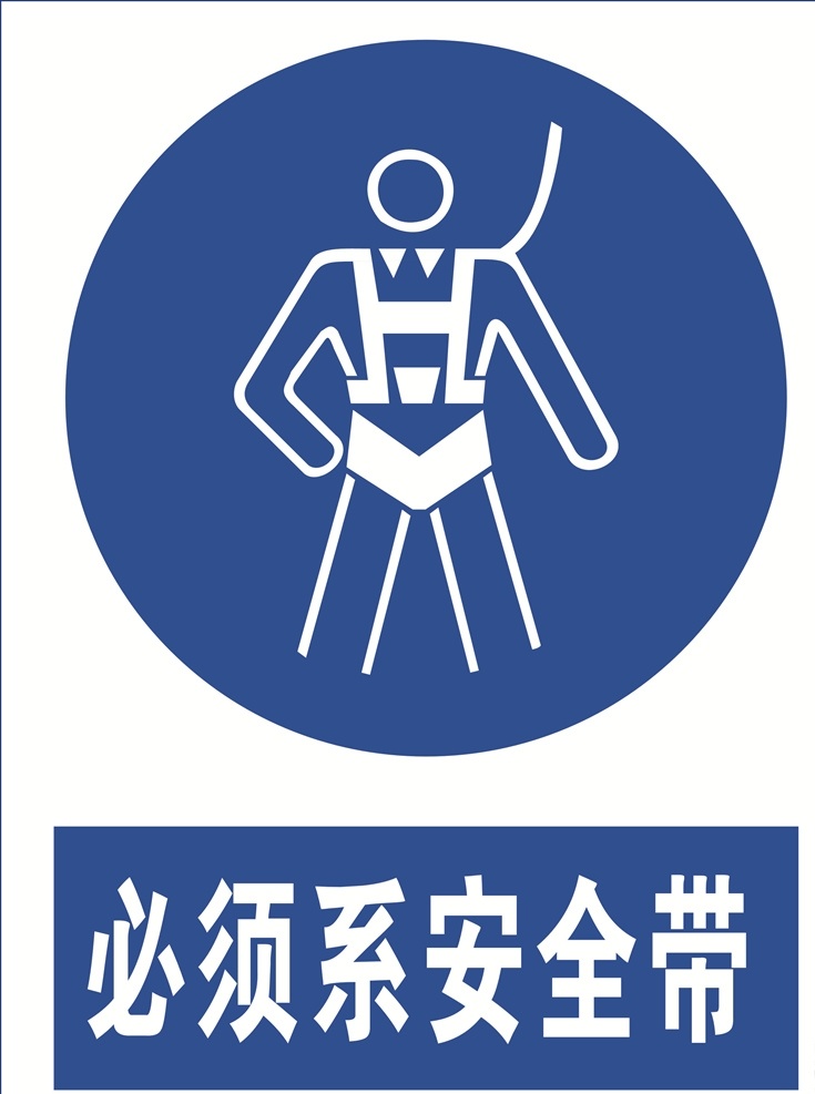 必须系安全带 安全带 系安全带 防护 标语安全 安全标志 当心标志 禁止标志 标示 工地安全 工地标志 安全标示 蓝色标志 必须标志 安全 必须