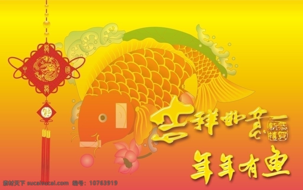 吉祥如意 年年有鱼 鱼 中国结 鲤鱼 吉祥 如意 年年有余 有余 喜庆 春节 节日素材 矢量