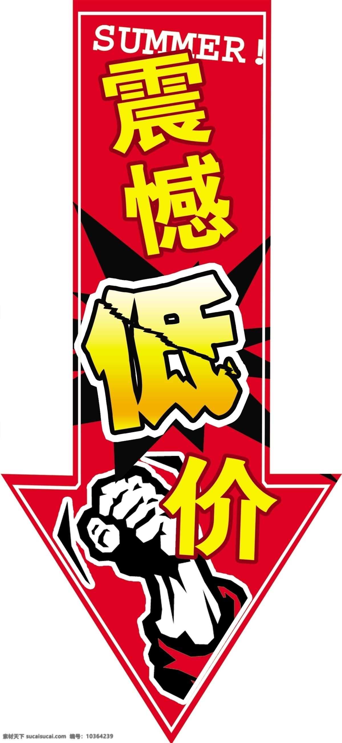 震憾 低价 psd源文件 吊旗ps素材 震憾低价 海报 吊旗设计