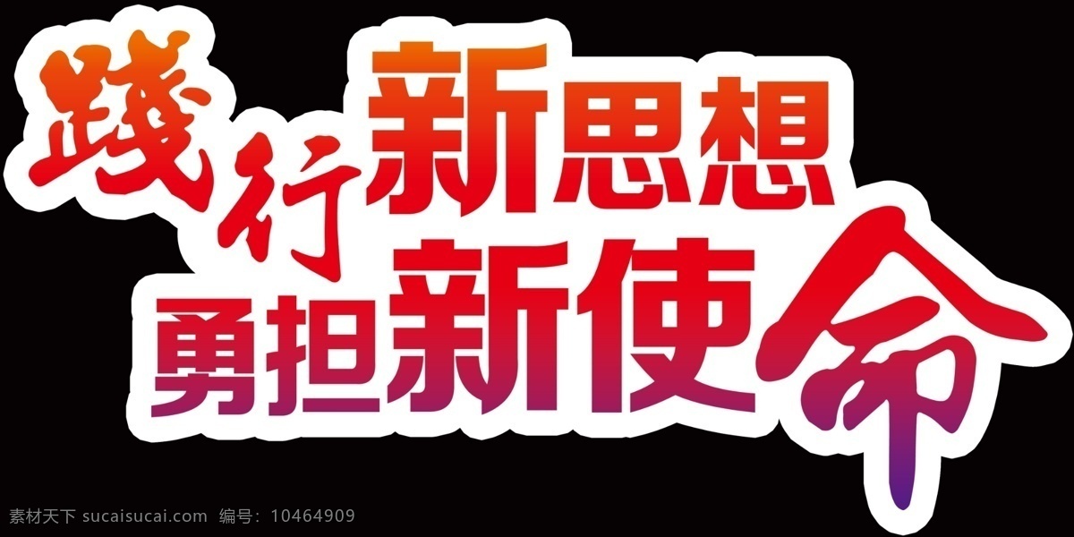 手举牌图片 手举牌 造型吊板 青春梦中国梦 励志手举牌 践行新思想 勇担新使命