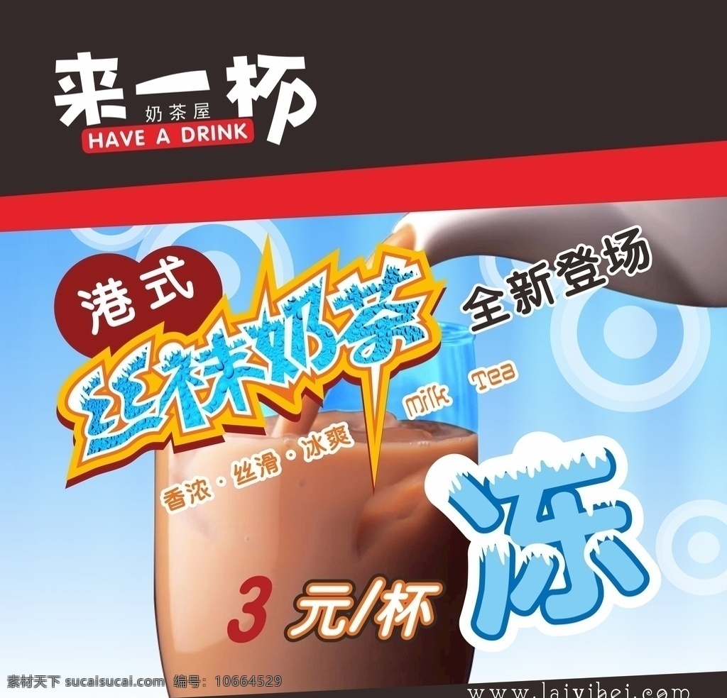 一杯 丝袜 奶茶 奶茶广告 丝袜奶茶 玻璃杯 倒奶茶 冻 字体设计 其它分类