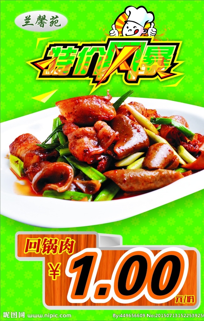 特价风暴 特价菜海报 特价菜 海报 绿色 回锅肉 餐饮海报 菜品