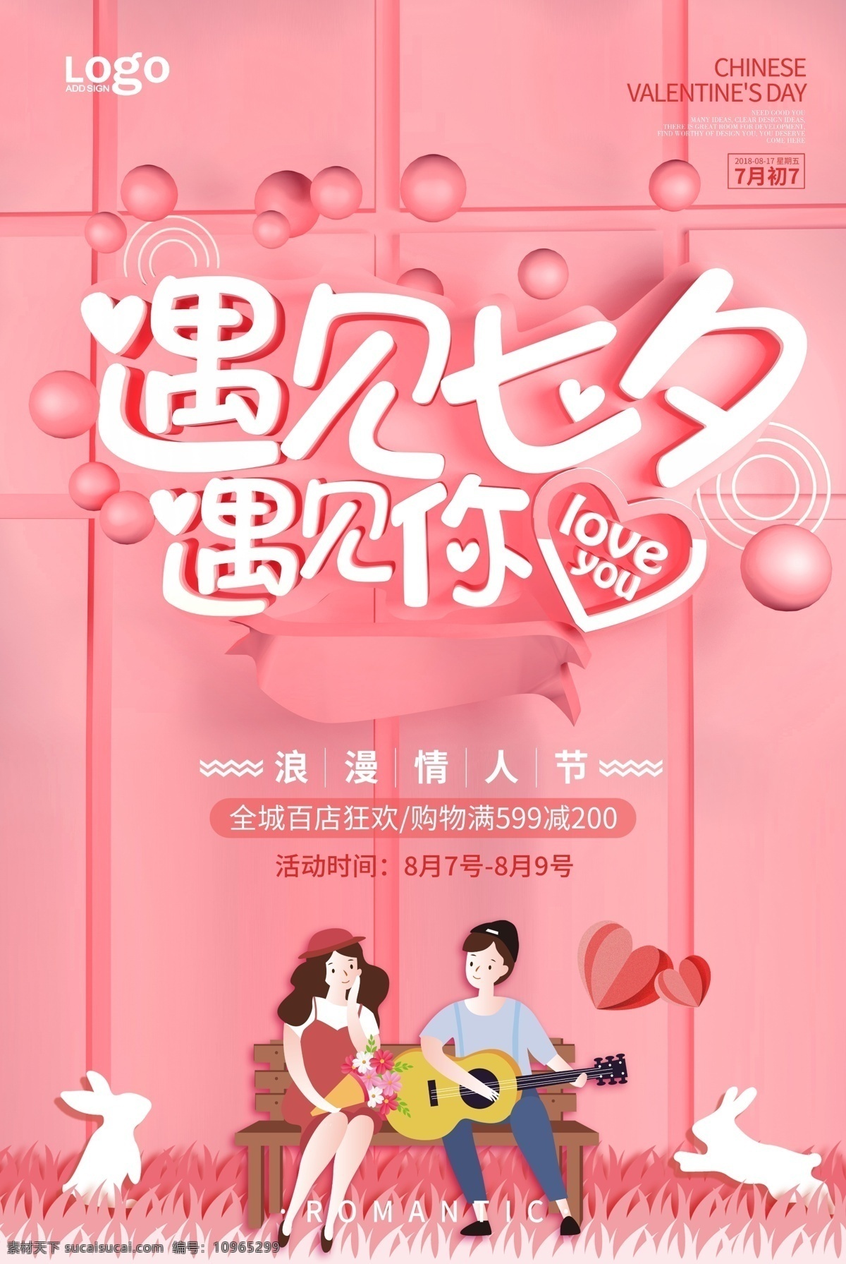 遇见 七夕 遇见你 情人节 浪漫 情侣 幸福 爱情 七夕节 粉红色 商场 广告宣传 分层