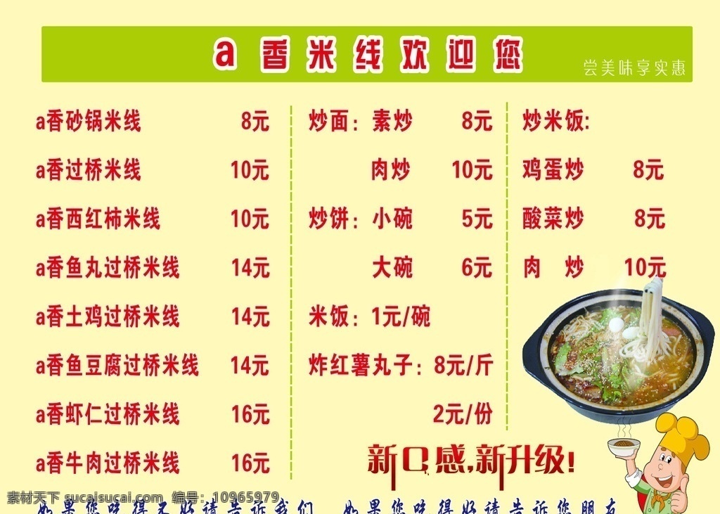 饮食价目表 a香米线 米线 价目表 饮食 价格 新口感 新升级 海报