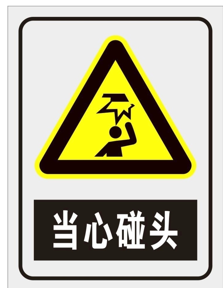 当心碰头素材图片下载-素材编号10266349-素材天下图库