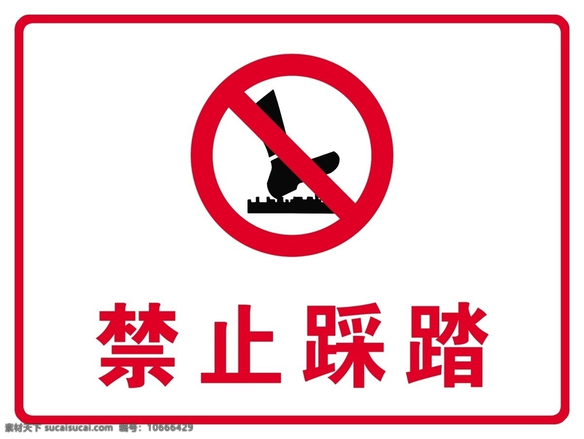 禁止踩踏 安全警示牌 警示牌 禁止牌 踩踏 标志 告知 牌 警示 分层