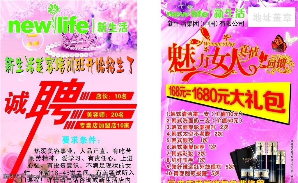 新生活化妆品 新生活 化妆品 招聘 魅力女人 活动 绚丽背景