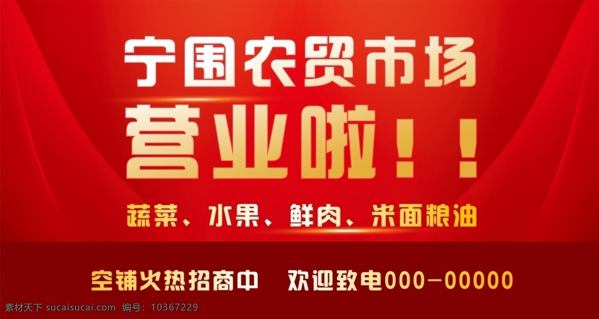 营业喷绘 营业 农贸市场 市场 海报 喷绘 招商 红色