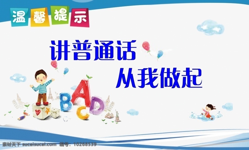 卡通 讲 普通话 做起 温馨 提示 展 讲普通话 从我做起 温馨提示 展板 海报 户外 公司 学校 教育 形象 墙