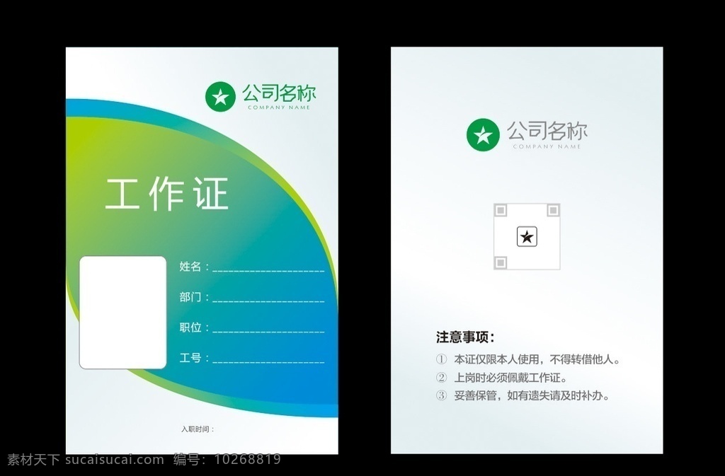 工作证设计 工作证素材 工作证模板 胸卡 胸牌 胸卡设计 工作证图片 工作证板式 环保工作证 商务工作证 公司工作证 企业工作证 商场工作证 员工工作证 时尚工作证 简约工作证 高档工作证 名片卡片