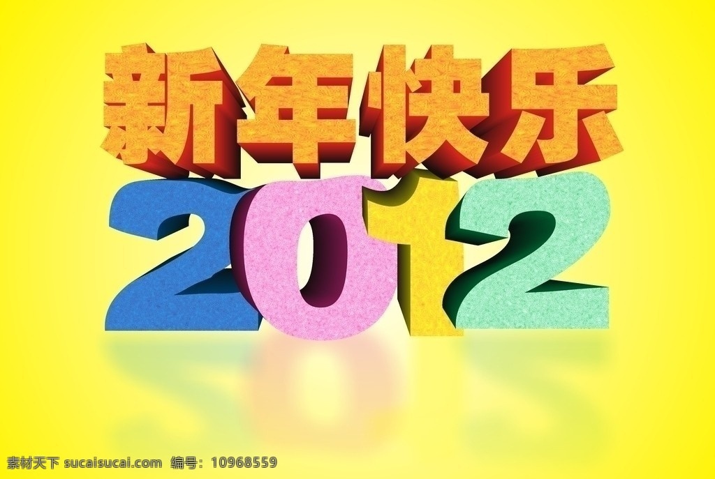 新年快乐 2012 龙年 字体设计 水果色 新春 黄色 渐变 立体字 重叠字 其他设计 矢量