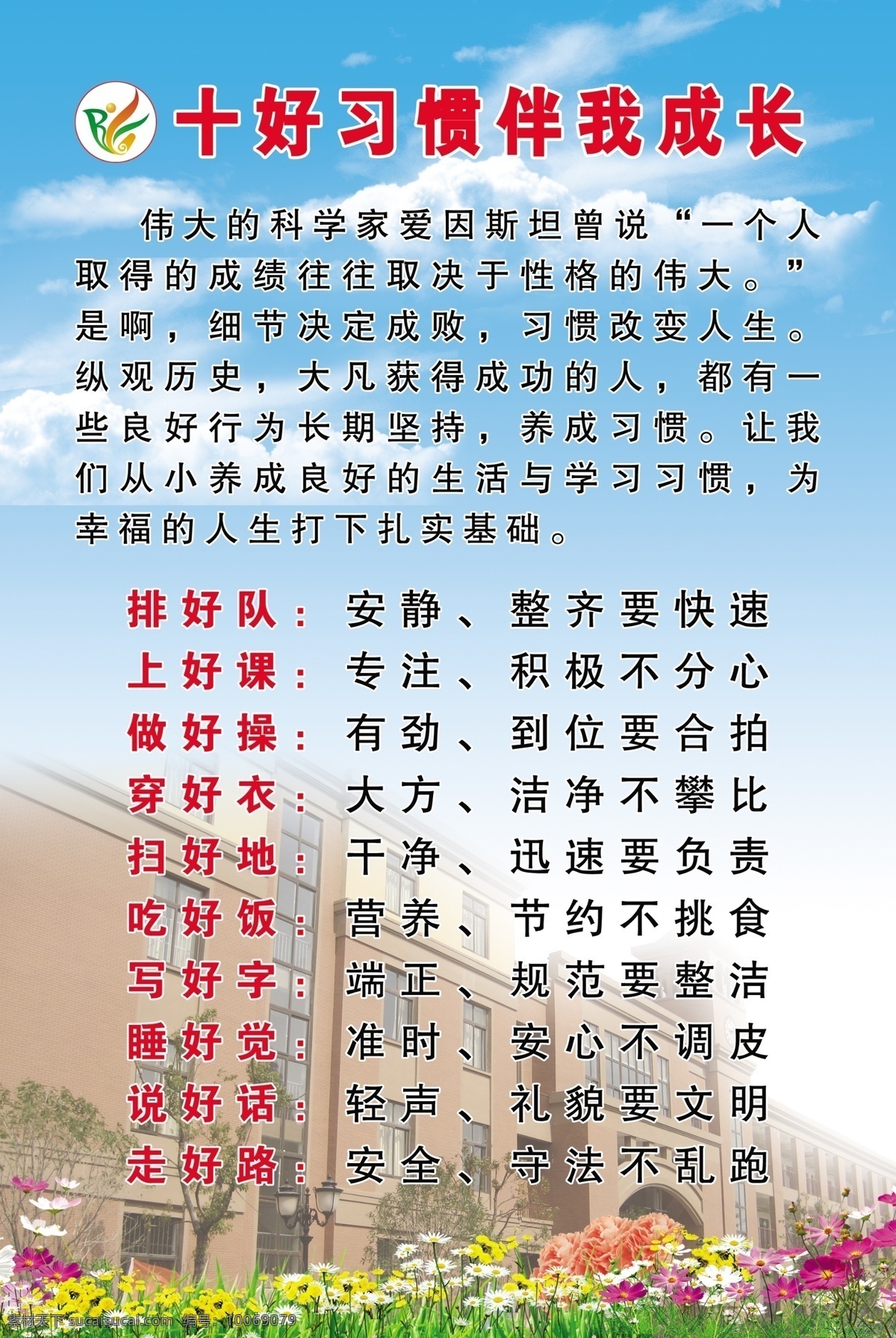 学校 十好习惯 习惯 校园文化建设 好习惯 养成 展板模板 广告设计模板 源文件