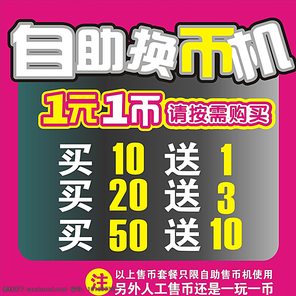 自助换币机 换币机 请按须购买 1元 10元 20元 50元 红色