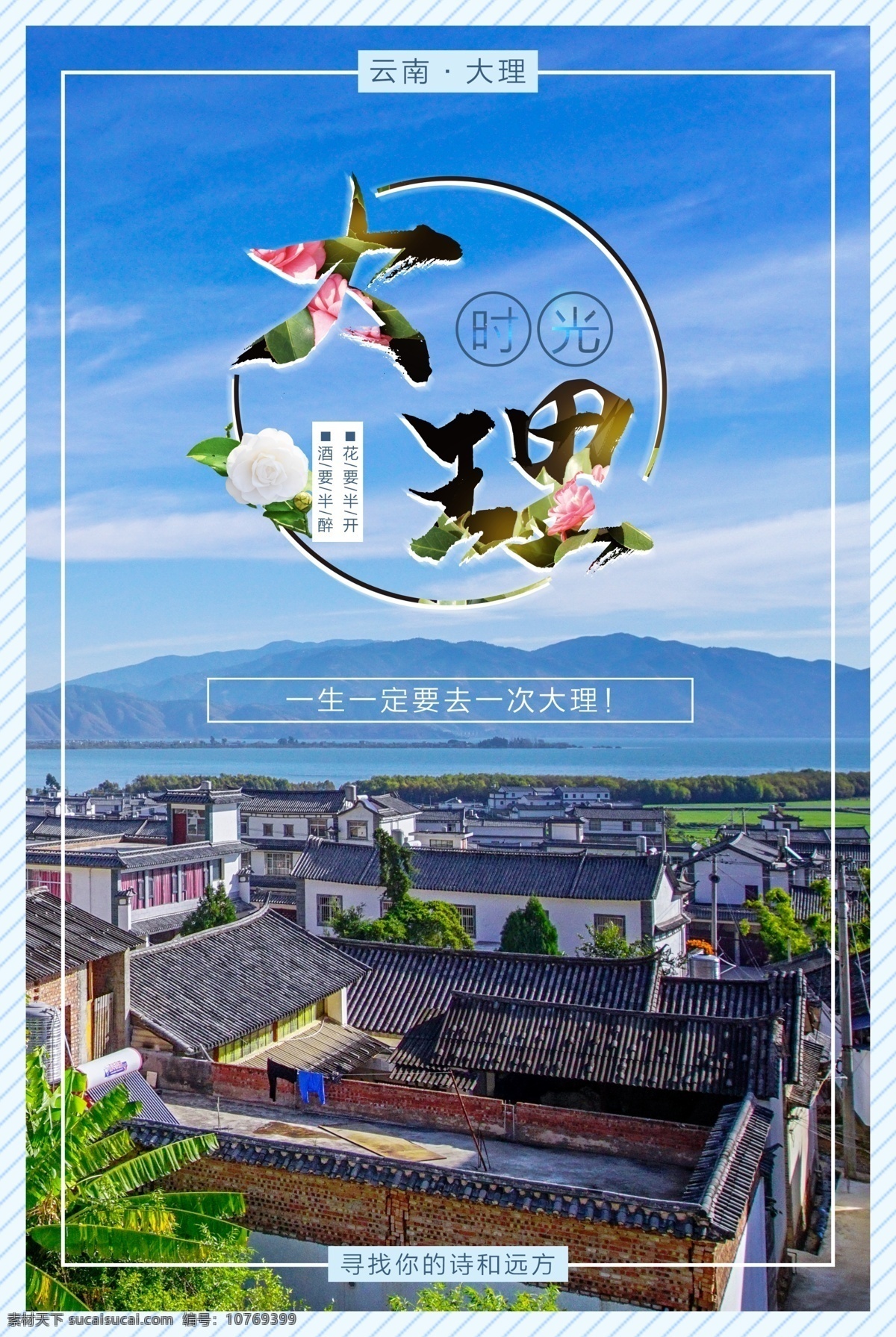 云南 大理 时光 旅游 旅行 海报 展板 简约 模板