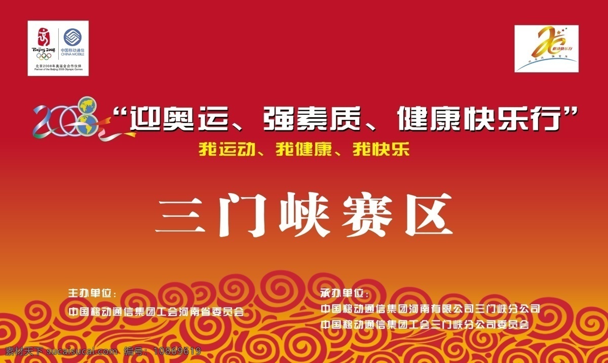 健康 快乐 行 2008 300 奥运 广告设计模板 国内广告设计 红色经典 祥云 移动 源文件库 健康快乐行 中国移动 矢量图 现代科技