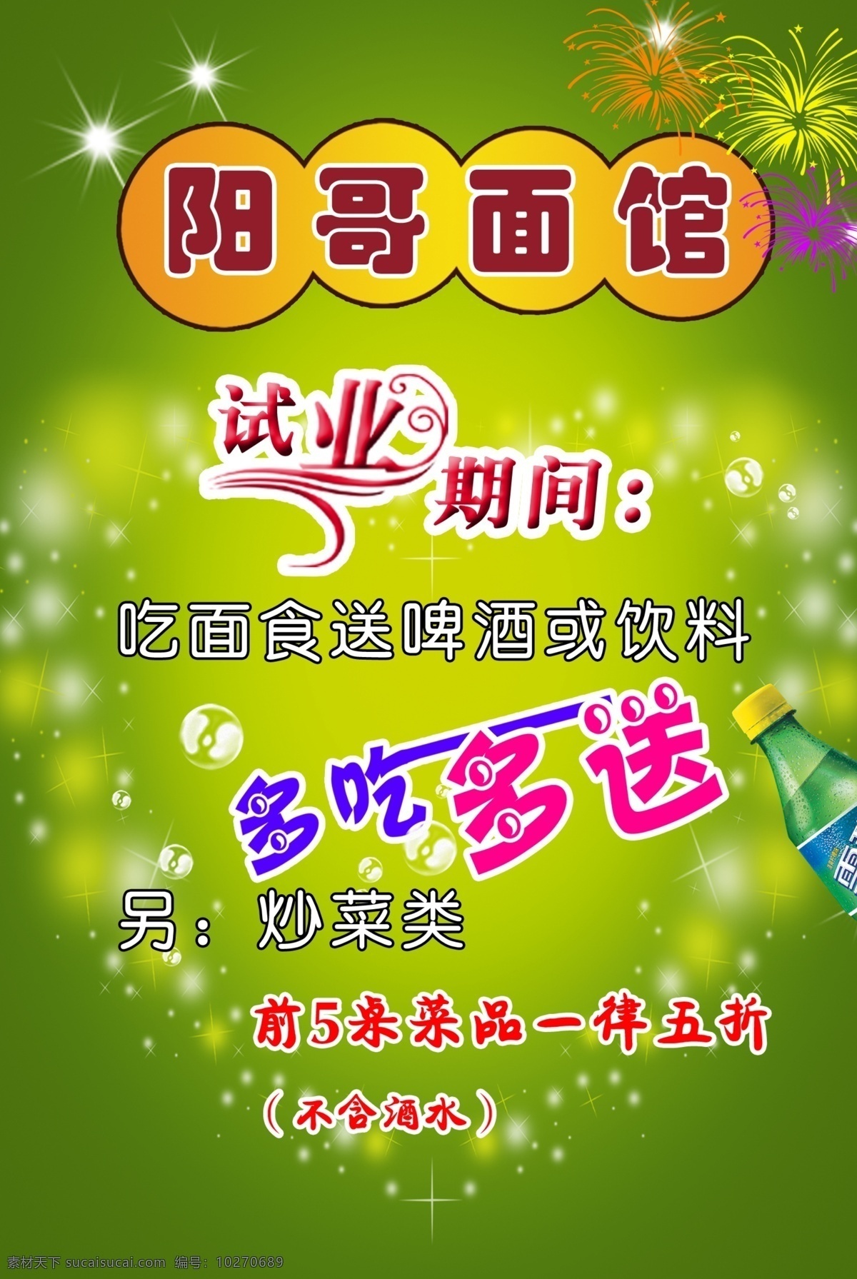 面馆宣传页 模版下载 庆祝 面馆 试业 期间 多吃 多送 面食 炒菜 啤酒 饮料 菜品 五折 dm宣传单 广告设计模板 源文件