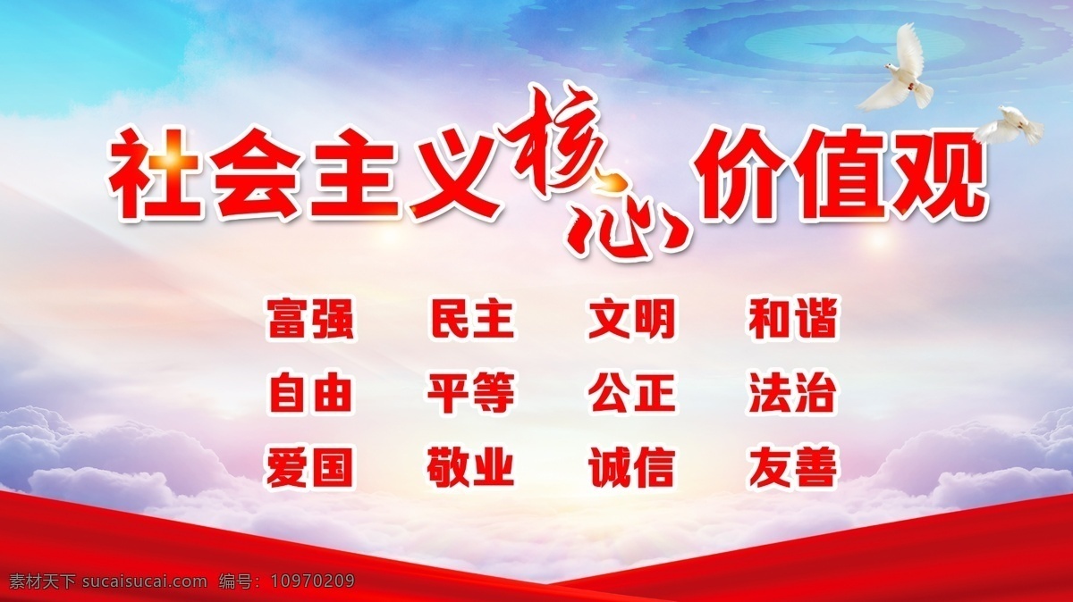 社会主义 核心 价值观 社会主义核心 核心价值观 党建