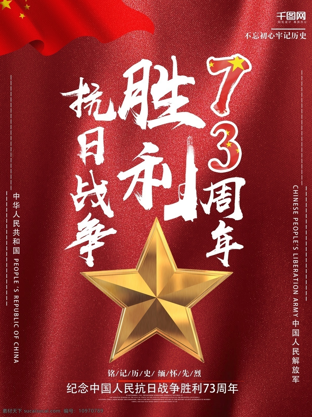 中国 抗日战争 胜利 周年 海报 抗日海报 胜利海报 红色背景 五角星 抗日胜利 73周年海报